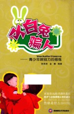 小白兔骗人  青少年辨别力的修炼