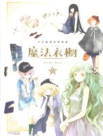 魔法衣橱  少妇服装风格图鉴