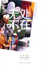 无处不在  公共艺术  海外识趣