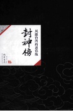 中国历代经典宝库44  风靡台湾的迷你版  封神榜