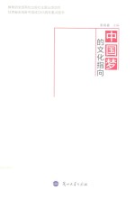 中国<em>梦的</em>文化指向