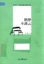 鹤梦不离云