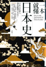 一本就懂日本史  港台原版