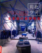名家<em>设计</em>案例精选  购物空间