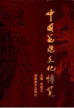 中国花炮文化<em>博览</em>
