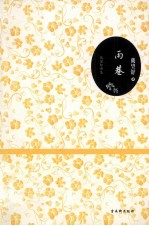 雨巷  戴<em>望舒</em>诗集