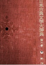 日本古典文学大辞典　第六巻