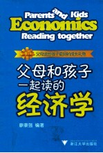 <em>父母</em>和孩子一起<em>读的</em>经济学