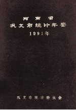 河南省巩义市<em>统计</em>年鉴  1991