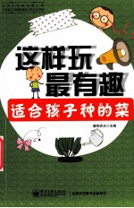 适合孩子种的菜  全彩