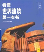 艺术大师系列  看懂世界建筑第一本书
