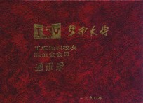 <em><em>暨南</em><em>大学</em></em>工农<em>预科</em>校友联谊会会员通讯录