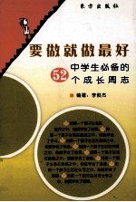 要做就做最好  中学生必备的52个成长周志