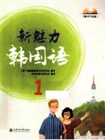 新魅力韩国语  1