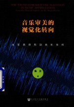 音乐审美的视觉化转向  从乐音序列到音乐事件