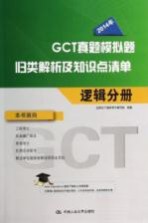 2014年<em>GCT</em>真题模拟题归类解析及知识点清单  逻辑分册
