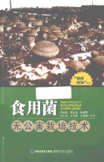 “家庭农场”丛书  食用菌无公害栽培技术