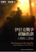 伊拉克<em>战争</em>经验教训 大战略之课题=The Lessons of the Iraq War Issues Relating to Grand Strategy