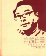 自说自画  <em>许明</em>绘画作品集