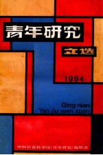 <em>青年</em>研究文选  1984