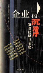 <em>企业</em>的沉浮  <em>知识</em>经济与<em>企业</em>