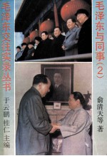 毛泽东与同事  2
