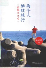 两个人继续旅行  间隔年之后