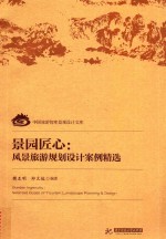 景园匠心  风景旅游规划设计案例精选