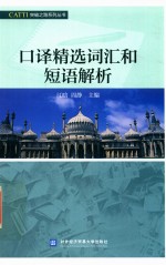 <em>口译</em>精选词汇和短语解析