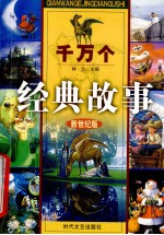 千万个经典故事  中国成语故事  1