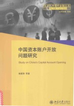 中国资本账户开放问题研究=STUDY ON CHINA\'S CAPITAL ACCOUNT OPENING