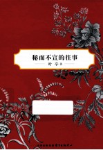 叶辛中篇小说选  秘而不宣的往事  典藏<em>版</em>
