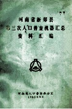 河<em>南省</em>新郑县第三次人口普查机器汇总资料汇编