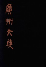 广州大典  74  第8辑  碧琳琅馆丛书  第5册