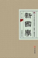 新国学  第16卷