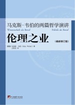 伦理之业  <em>马<em>克斯</em></em>·韦伯的两篇哲学演讲