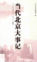 <em>当代</em>北京大事记  2003-<em>2013</em>年