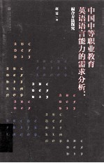 中国中等职业教育英语语言能力的需求分析  混合方法探究