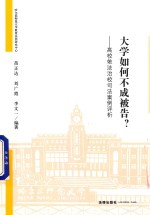 <em>大学</em>如何不成被告？  高校依法治校司法案例评析