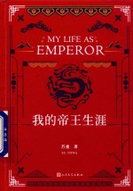 <em>我的</em><em>帝王</em><em>生涯</em>