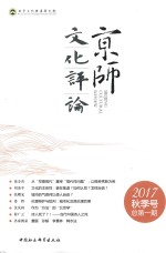 京师文化评论  20<em>1</em>7秋季号  总第<em>1</em>期