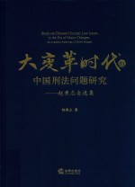 大变革时代的中国刑法问题研究  赵<em>秉志</em>自选集
