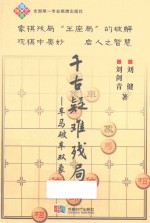 千古疑难残局  车马破车双象