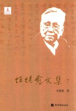 任继愈<em>文集</em>  7  佛教<em>研究</em>