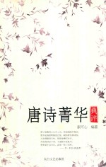唐诗菁华典评  第2版