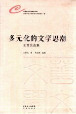 多元化的文学思潮  王晋民选集