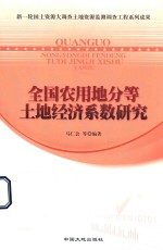 <em>全国</em>农用地分等土地经济系数研究