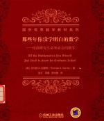 那些年你没<em>学</em>明白的数<em>学</em>  攻读研究生必知必会的数<em>学</em>