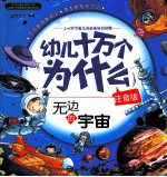 幼儿十万个为什么  注音版  无边<em>的</em>宇宙