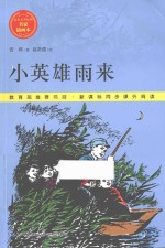 儿童文学经典·名家插图本  小英雄雨来